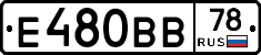 Е480ВВ78 - 