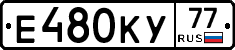 Е480КУ77 - 