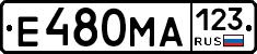 Е480МА123 - 