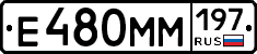 Е480ММ197 - 