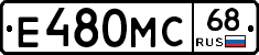 Е480МС68 - 