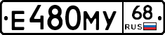 Е480МУ68 - 