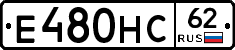 Е480НС62 - 