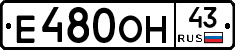 Е480ОН43 - 