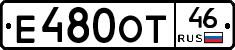 Е480ОТ46 - 