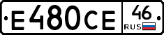 Е480СЕ46 - 