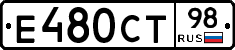 Е480СТ98 - 