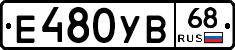 Е480УВ68 - 