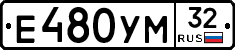 Е480УМ32 - 