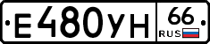 Е480УН66 - 