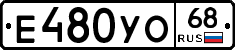 Е480УО68 - 