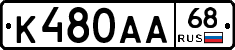 К480АА68 - 