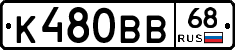 К480ВВ68 - 