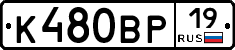 К480ВР19 - 