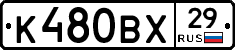 К480ВХ29 - 