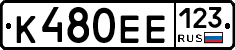 К480ЕЕ123 - 