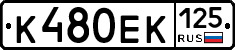 К480ЕК125 - 