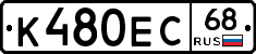 К480ЕС68 - 