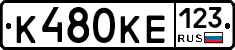 К480КЕ123 - 