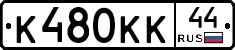 К480КК44 - 