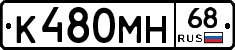 К480МН68 - 