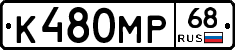 К480МР68 - 