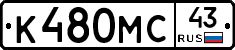 К480МС43 - 