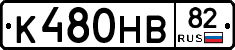 К480НВ82 - 