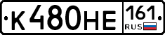 К480НЕ161 - 