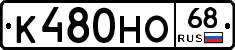 К480НО68 - 