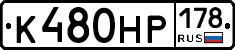 К480НР178 - 