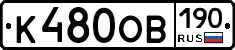 К480ОВ190 - 