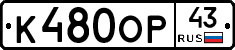 К480ОР43 - 