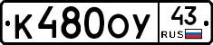 К480ОУ43 - 