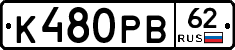 К480РВ62 - 
