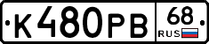 К480РВ68 - 