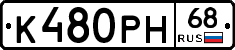 К480РН68 - 
