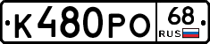 К480РО68 - 