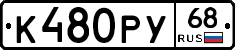 К480РУ68 - 
