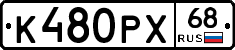 К480РХ68 - 