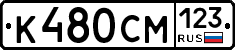 К480СМ123 - 