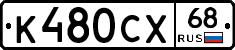 К480СХ68 - 