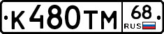 К480ТМ68 - 