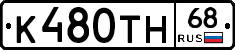 К480ТН68 - 