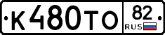 К480ТО82 - 