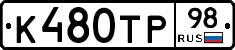 К480ТР98 - 