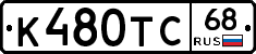 К480ТС68 - 