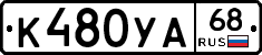 К480УА68 - 