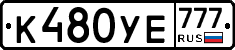 К480УЕ777 - 