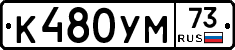 К480УМ73 - 